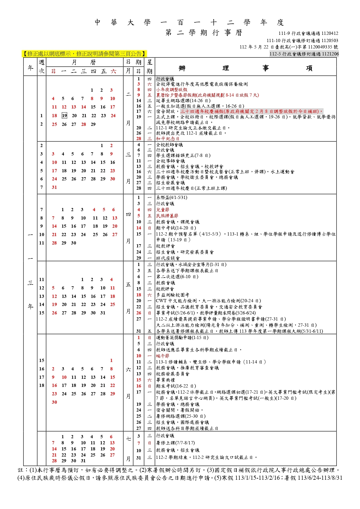 中華大學112學年度行事曆