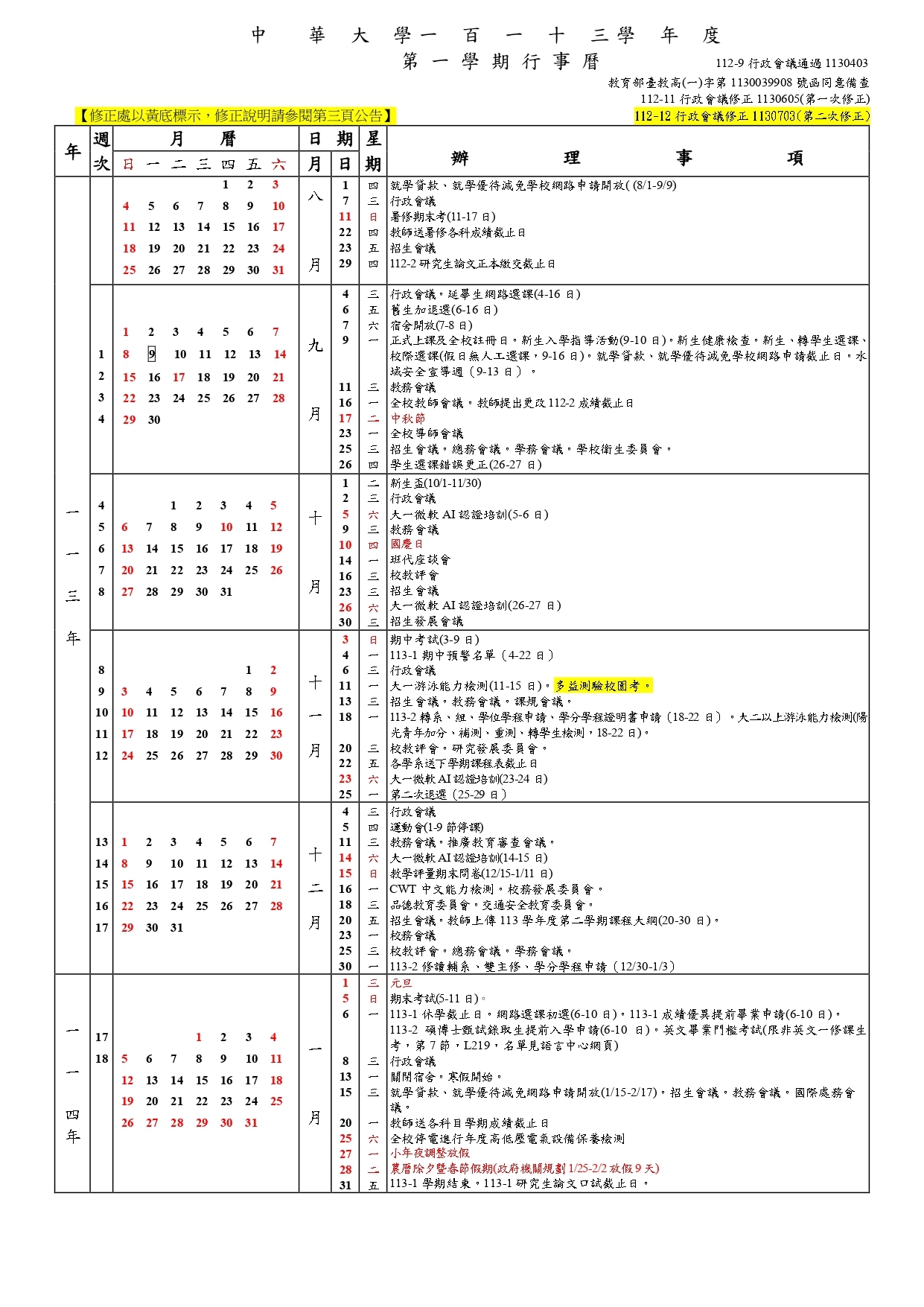 中華大學113學年度行事曆