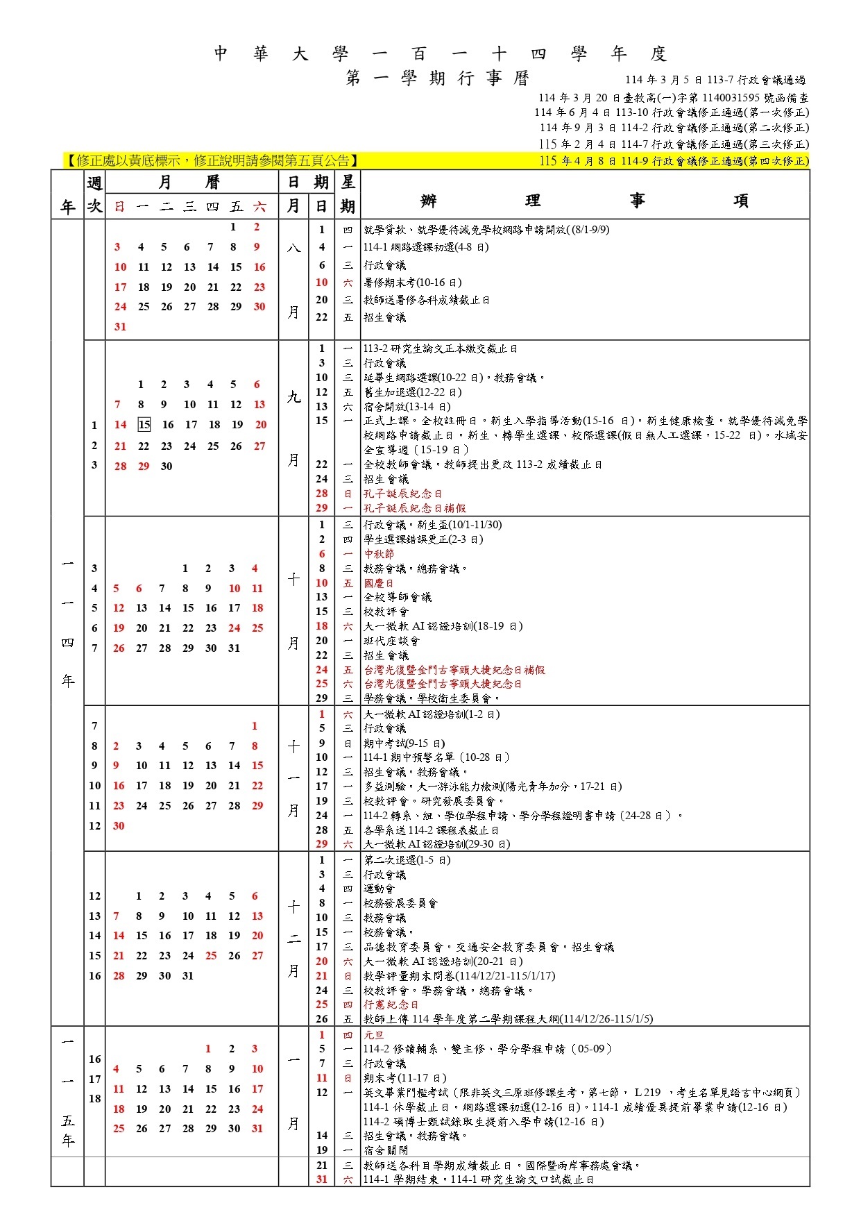 中華大學114學年度行事曆