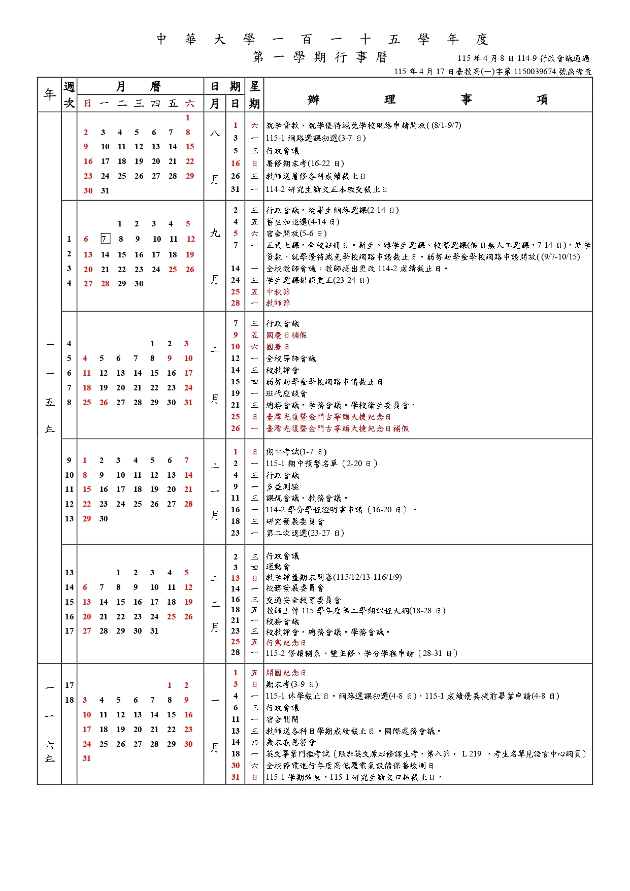 中華大學115學年度行事曆
