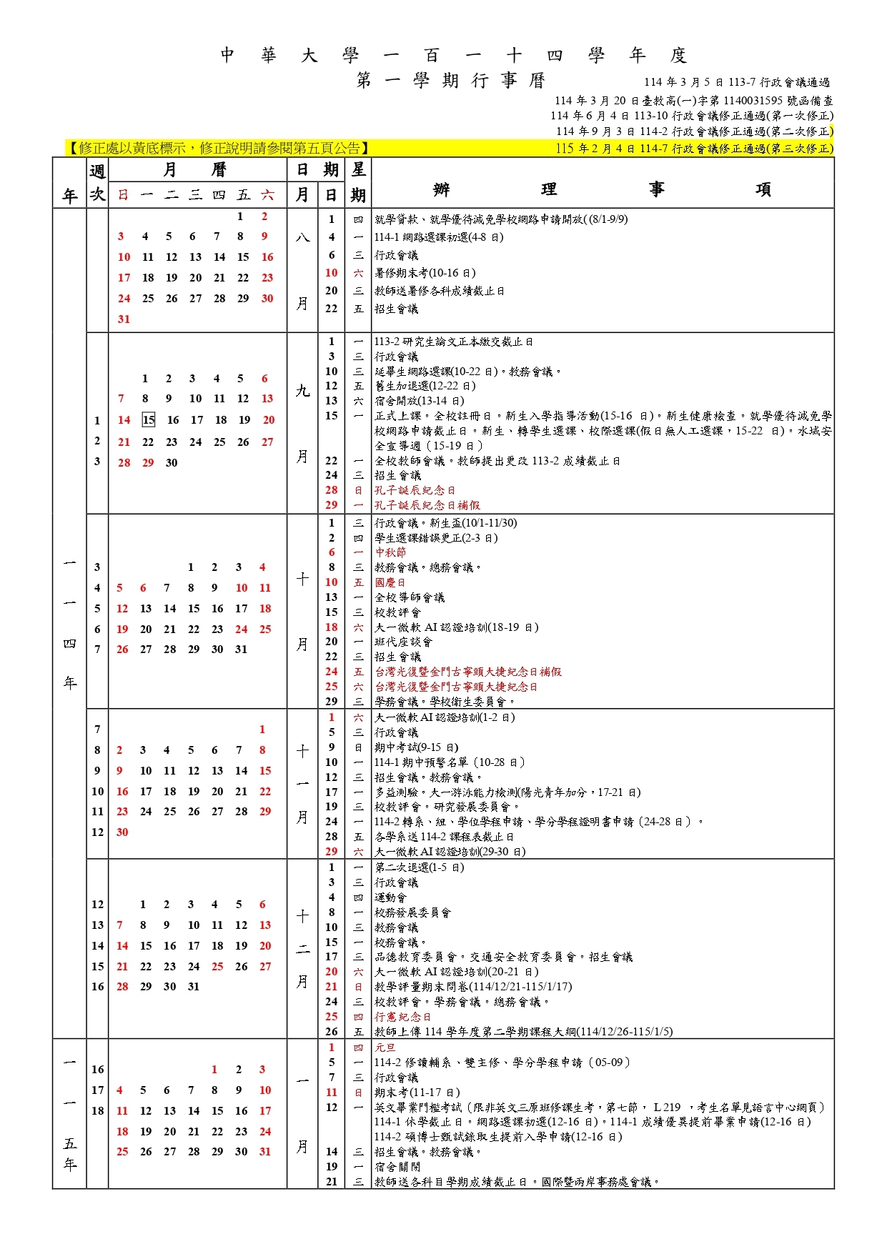中華大學114學年度行事曆