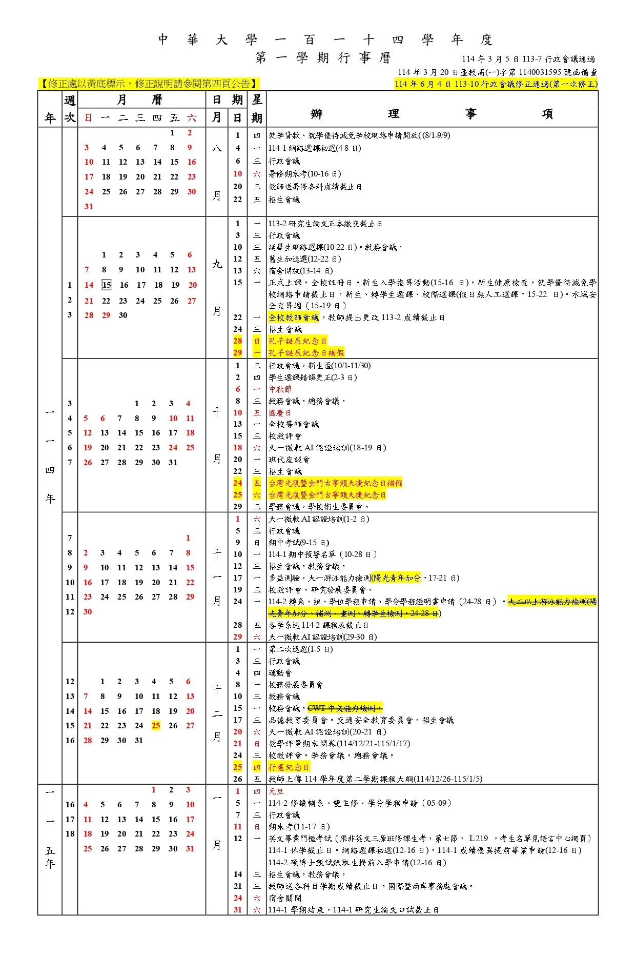 中華大學114學年度行事曆
