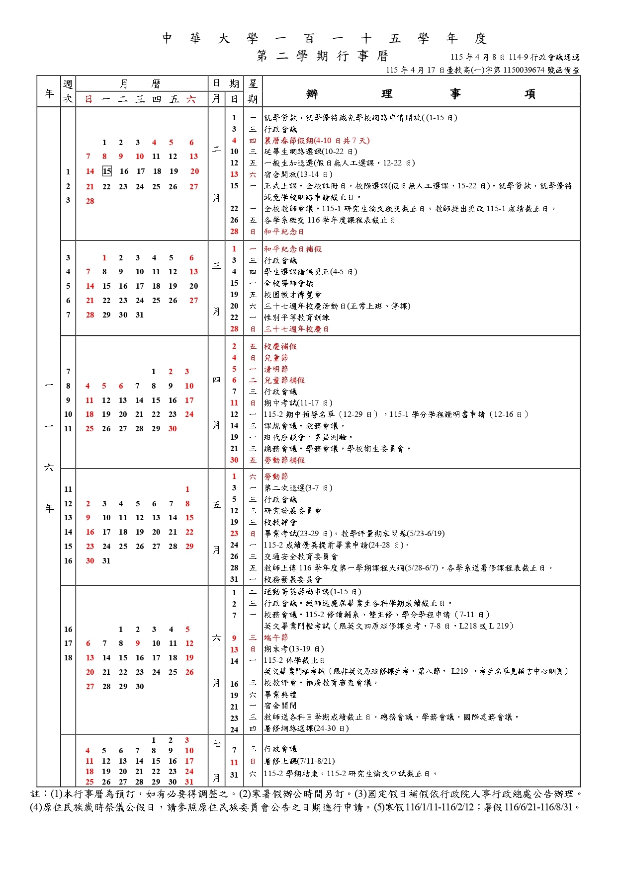 中華大學115學年度行事曆