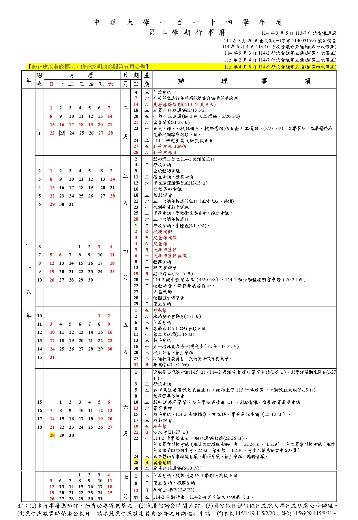 中華大學114學年度行事曆