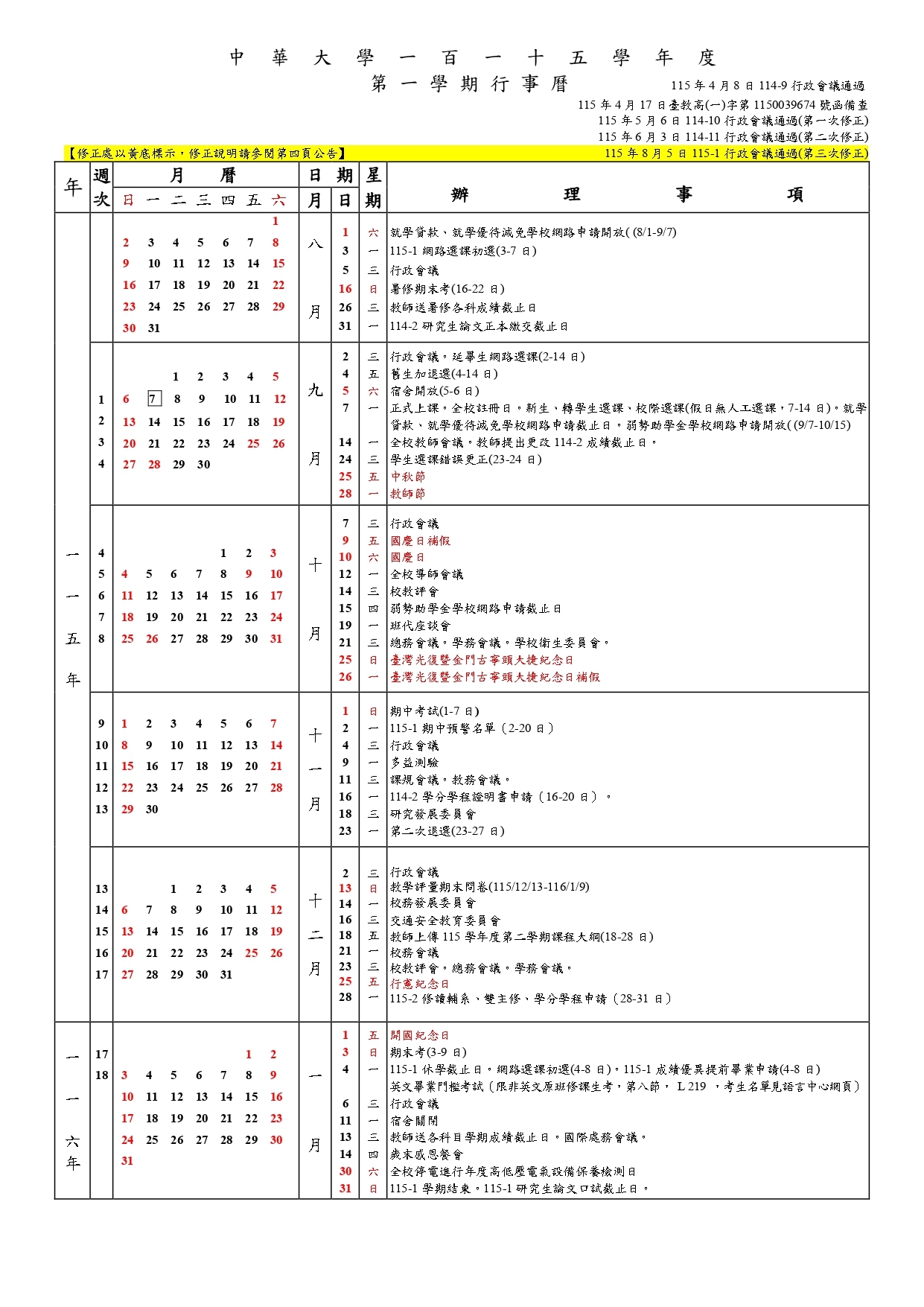 中華大學115學年度行事曆