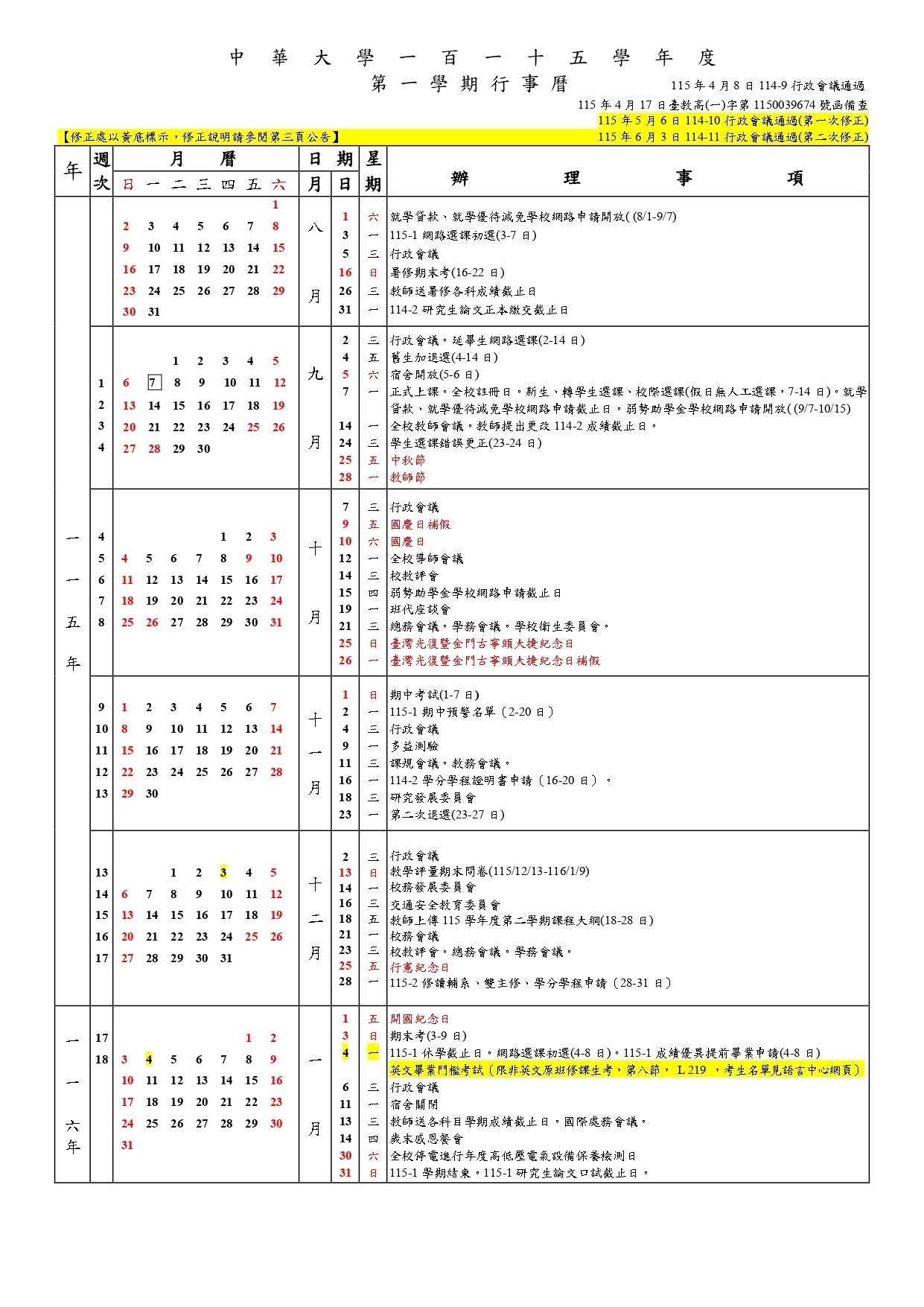 中華大學115學年度行事曆