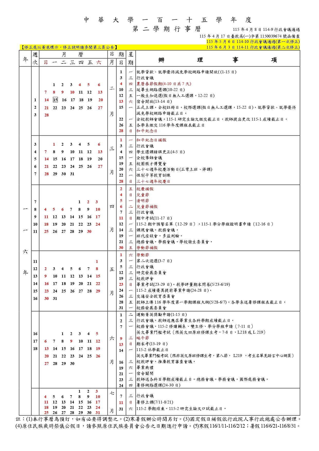 中華大學115學年度行事曆