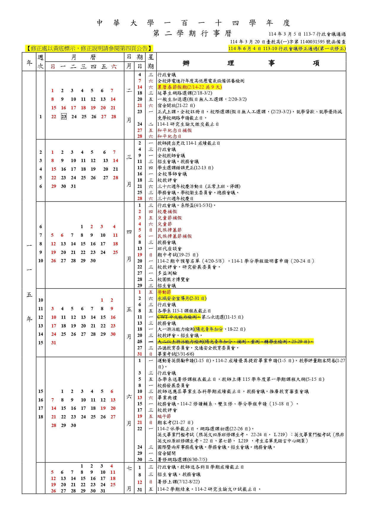 中華大學114學年度行事曆