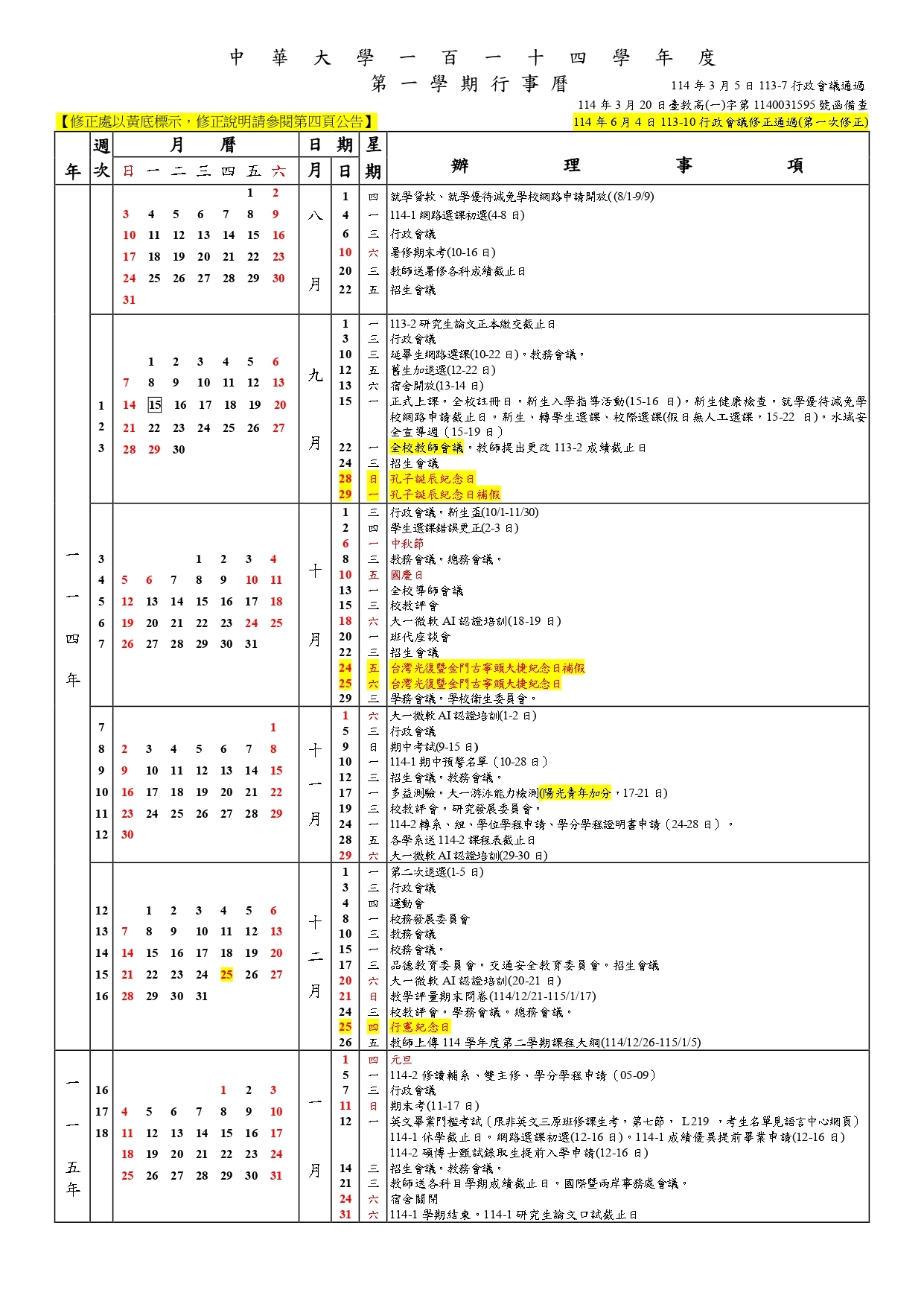中華大學114學年度行事曆