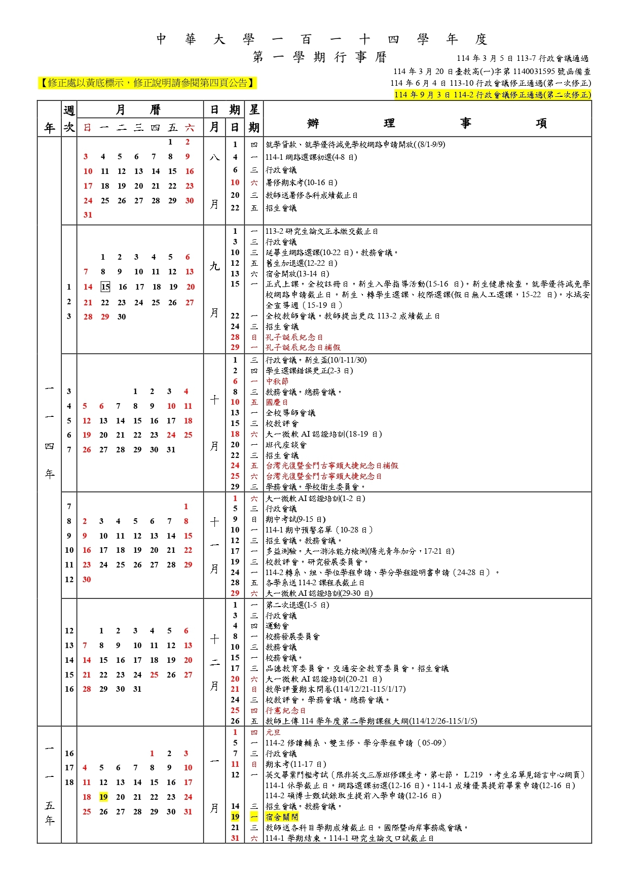 中華大學114學年度行事曆