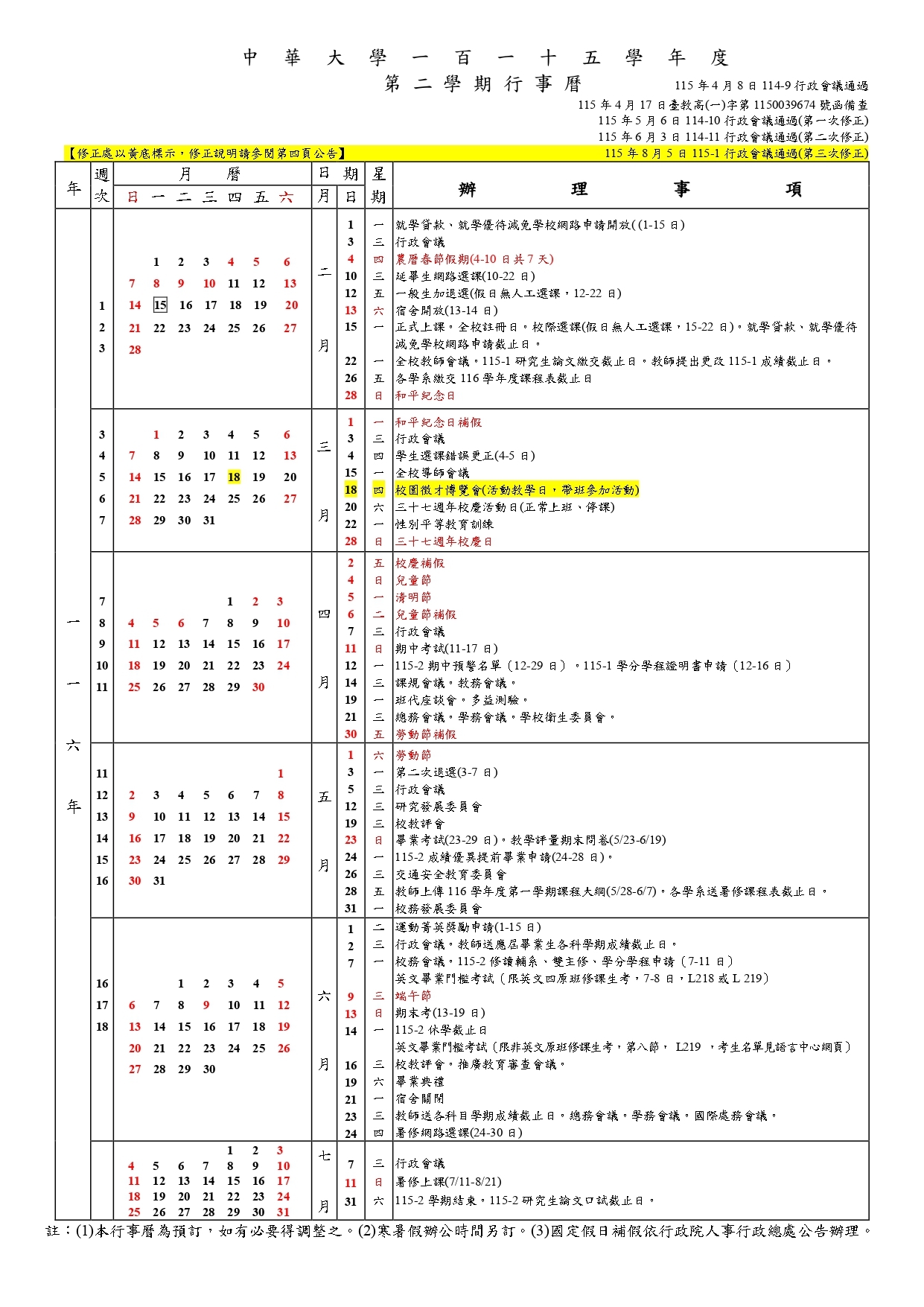 中華大學115學年度行事曆
