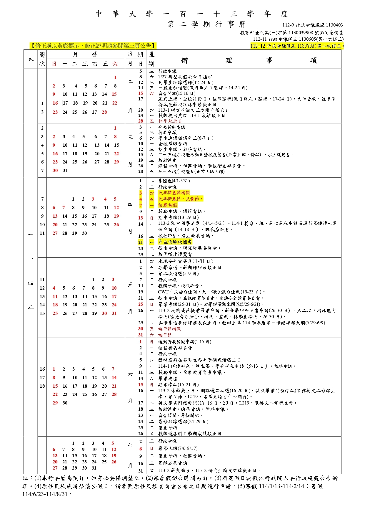 中華大學113學年度行事曆