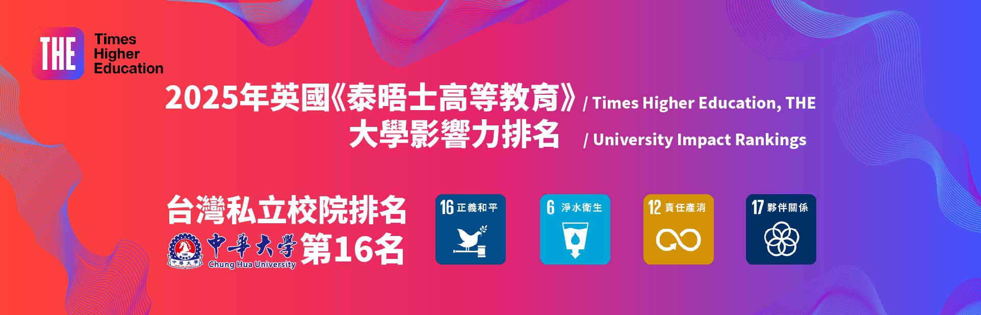 2025 THE大學影響力排名躍升！中華大學SDG16挺進全球百大